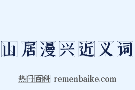 山居漫兴近义词是什么意思的图片